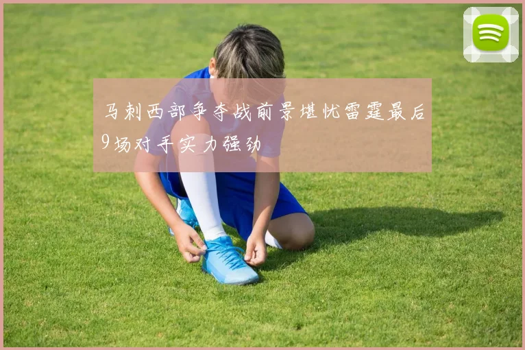 马刺西部争夺战前景堪忧雷霆最后9场对手实力强劲