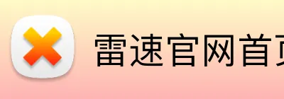 雷速官网首页 logo